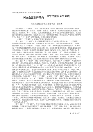 2020.07.15民航西北地区管理局党委书记梁世杰：树立全面从严导向坚守民航安全生命线