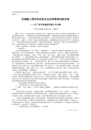 党建融入国有科技型企业改革集智创新发展_广西交科集团有限公司__郑振兴