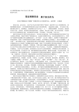 河北中烟张家口卷烟厂有限责任公司党委书记、总经理王海涛：坚定理想信念勇于担当作为