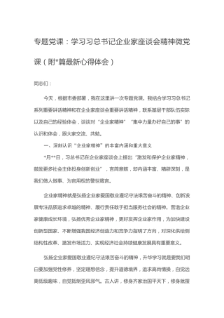 专题党课：学习习总书记企业家座谈会精神微党课（附4篇最新心得体会）