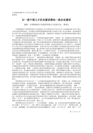 2020.07.15康维中国铁路南宁局集团有限公司党委书记董事长：以一流干部人才队伍建设推动一流企业建设