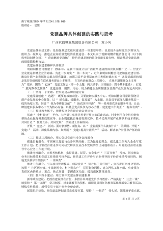 党建品牌具体创建的实践与思考_广西农投糖业集团股份有限公司__黄小凤