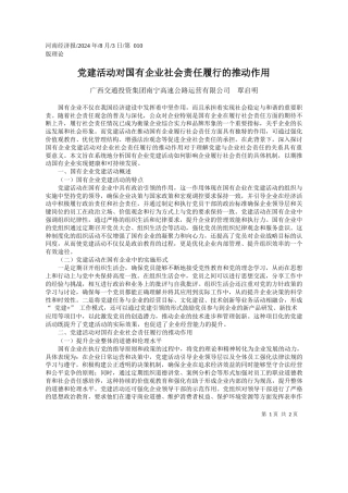 党建活动对国有企业社会责任履行的推动作用_广西交通投资集团南宁高速公路运营有限公司__覃启明