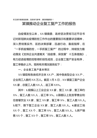 镇推动企业复工复产的工作报告