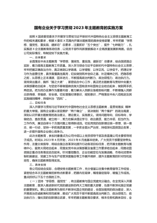 【方案】第12期_国有企业关于学习贯彻2023年主题教育的实施方案