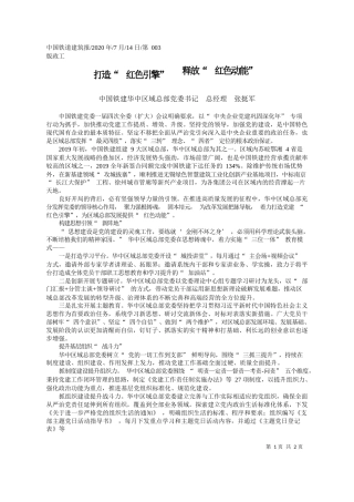 2020.07.14中国铁建华中区域总部党委书记总经理张挺军：打造红色引擎释放红色动能