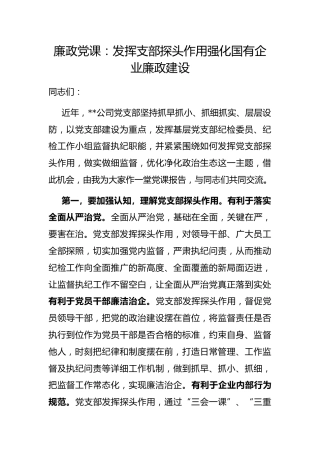 廉政党课：发挥支部探头作用 强化国有企业廉政建设