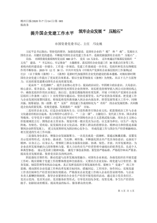 2020.07.14市国资委党委书记、主任邝良桃：提升国企党建工作水平筑牢企业发展压舱石