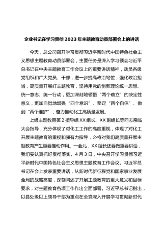 【发言】第015期_企业书记在学习贯彻2023年主题教育动员部署会上的讲话