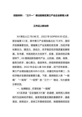 经验材料：“三个一”做法助推区第三产业企业新增入库工作迈上新台阶