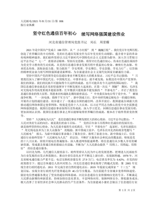 河北省通信管理局党组书记局长周景耀：坚守红色通信百年初心续写网络强国建设伟业