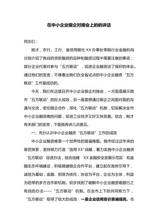 在中小企业银企对接会上的的讲话