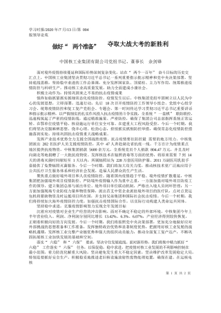 2020.07.13中国核工业集团有限公司党组书记、董事长余剑锋：做好两个准备夺取大战大考的新胜利