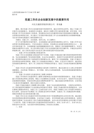 党建工作在企业创新发展中的重要作用_河北交通投资集团有限公司__曾亚鑫