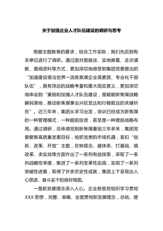 加强企业人才队伍建设的调研与思考