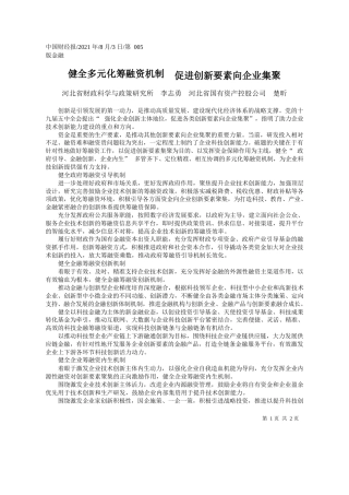 河北省财政科学与政策研究所李志勇河北省国有资产控股公司楚昕：健全多元化筹融资机制促进创新要素向企业集聚