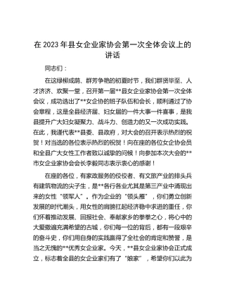 在2023年县女企业家协会第一次全体会议上的讲话