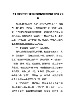 激发全社会干事创业活力推动国有企业敢干的调研报告