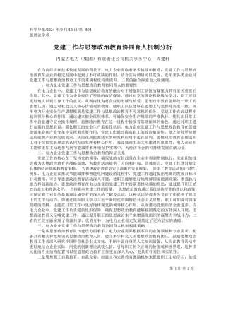 党建工作与思想政治教育协同育人机制分析_内蒙古电力（集团）有限责任公司机关事务中心__周楚轩