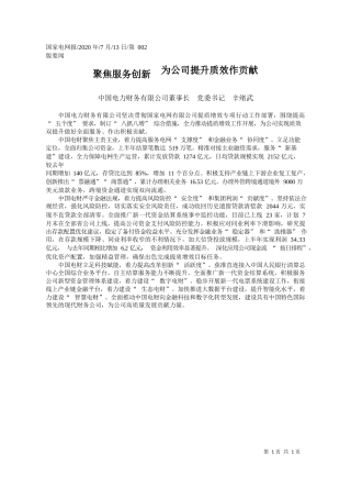 2020.07.13中国电力财务有限公司董事长党委书记辛绪武：聚焦服务创新为公司提升质效作贡献