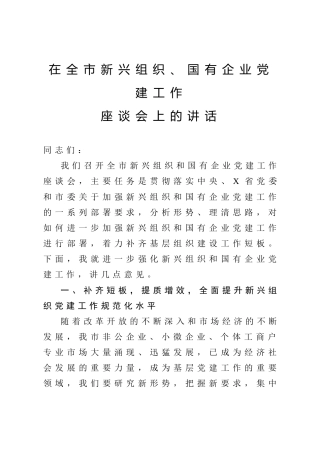 在全市新兴组织国有企业党建工作座谈会上的讲话