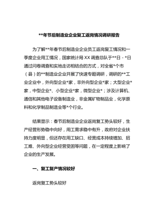 2023年节后制造业企业复工返岗情况调研报告(2)