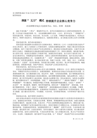 河北邯郸市局(公司)党组书记、局长、经理范造来：探索五力模式持续提升企业核心竞争力