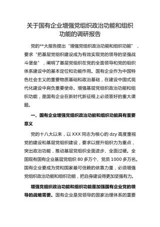 国有企业增强党组织政治功能和组织功能的调研报告