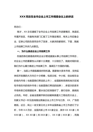 在全市企业上市工作调度会议上的讲话