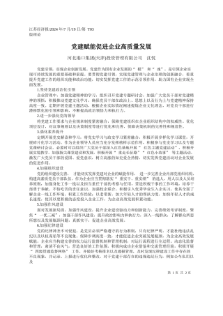 党建赋能促进企业高质量发展_河北港口集团天津投资管理有限公司__沈忱