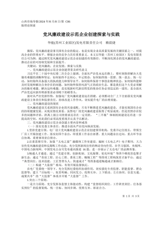 党风廉政建设示范企业创建探索与实践_华能苏州工业园区发电有限责任公司__赖晨捷
