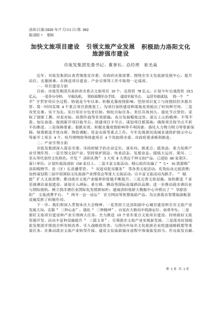 2020.07.13市旅发集团党委书记、董事长、总经理崔光焱：加快文旅项目建设引领文旅产业发展积极助力洛阳文化旅游强市建设
