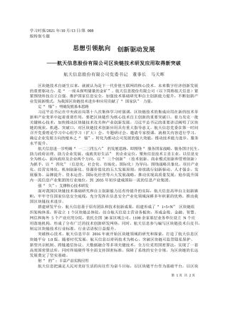 航天信息股份有限公司党委书记董事长马天晖：思想引领航向创新驱动发展