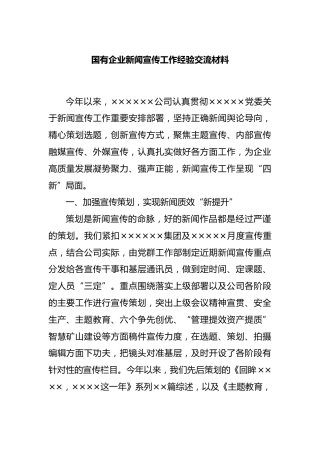 国有企业新闻宣传工作经验交流材料