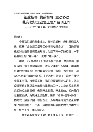 在企业复工复产培训会上的讲话