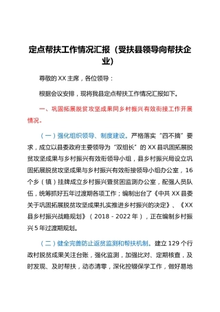 定点帮扶工作情况汇报（受扶县领导向帮扶企业）