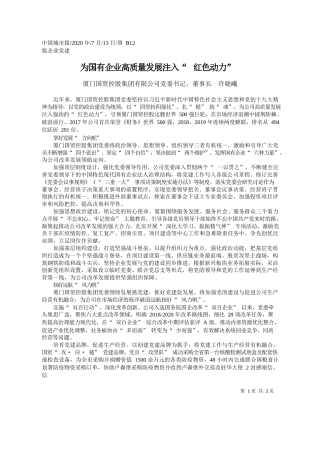 2020.07.13厦门国贸控股集团有限公司党委书记、董事长许晓曦：为国有企业高质量发展注入红色动力