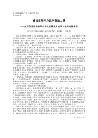 航天信息股份有限公司党委书记、董事长马天晖：感悟思想伟力汲取奋进力量