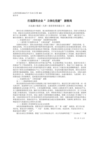 打造国有企业“立体化党建”新格局_河北港口集团天津投资管理有限公司__沈忱