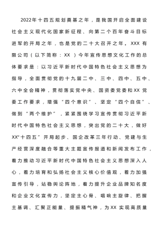 2022年宣传思想文化要点：国有企业党委2022年宣传思想文化工作要点（附表）
