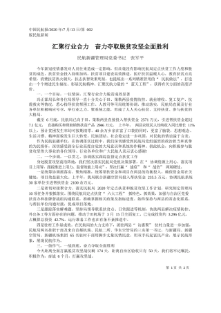 2020.07.13民航新疆管理局党委书记张军平：汇聚行业合力奋力夺取脱贫攻坚全面胜利