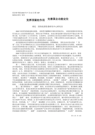 2020.07.13胡迟国务院国资委研究中心研究员：发挥顶梁柱作用完善国企功能定位