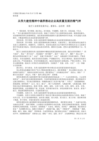 航空工业租赁党委书记、董事长、总经理周勇：从伟大建党精神中涵养推动企业高质量发展的精气神
