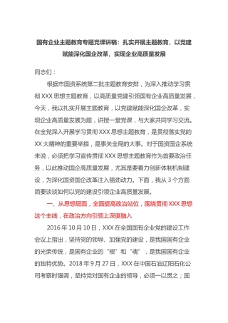 国有企业党课讲稿：以党建赋能深化国企改革，实现企业高质量发展