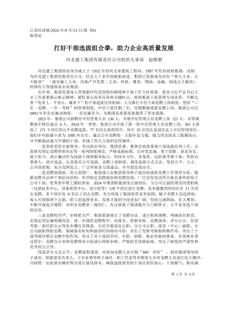 打好干部选拔组合拳，助力企业高质量发展_河北建工集团有限责任公司组织人事部__赵维磐