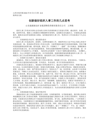 创新做好组织人事工作的几点思考_山东能源新汶矿业集团物资供销有限责任公司__王和栋