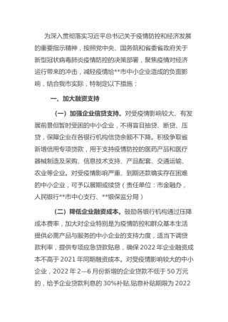 支持中小企业发展若干措施：2022年某市应对新型冠状病毒肺炎疫情支持中小企业发展若干措施