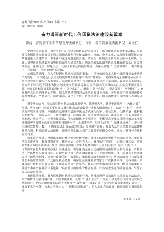 2020.07.13洪涛青海省工业和信息化厅党组书记、厅长省国资委党委副书记、副主任：奋力谱写新时代工信国资法治建设新篇章