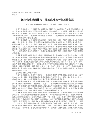 航空工业直升机所党委书记黄文俊所长许建华：汲取党史磅礴伟力推动直升机所高质量发展