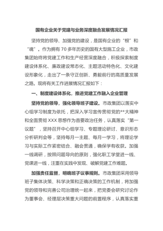 国有企业党建与业务深度融合发展情况汇报